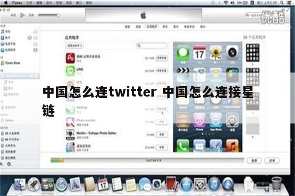 中国怎么连twitter 中国怎么连接星链