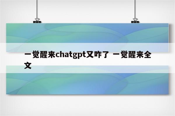 一觉醒来chatgpt又咋了 一觉醒来全文