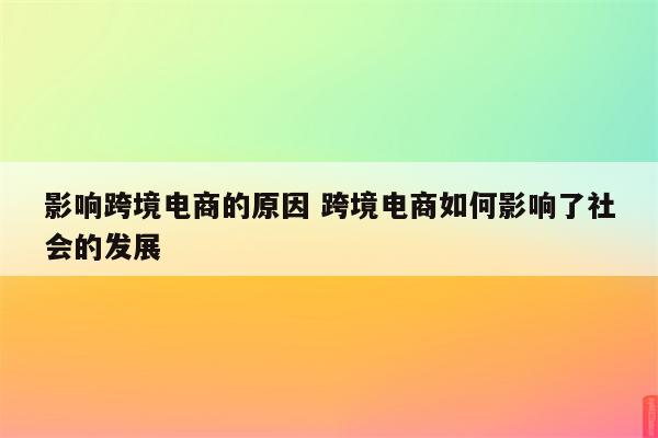 影响跨境电商的原因 跨境电商如何影响了社会的发展