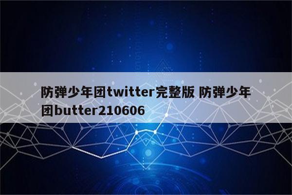 防弹少年团twitter完整版 防弹少年团butter210606