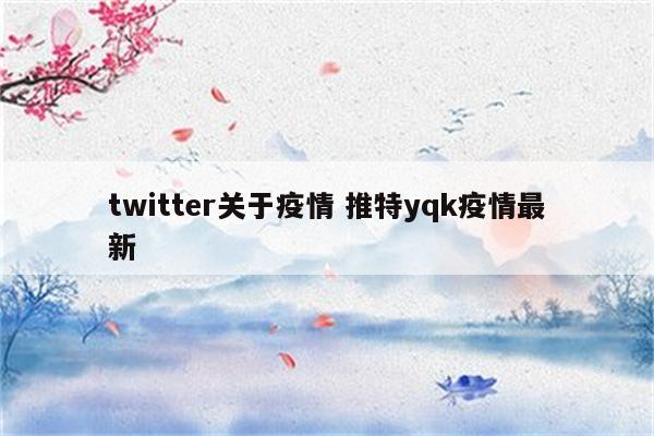 twitter关于疫情 推特yqk疫情最新