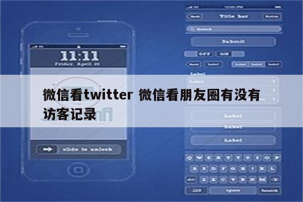 微信看twitter 微信看朋友圈有没有访客记录