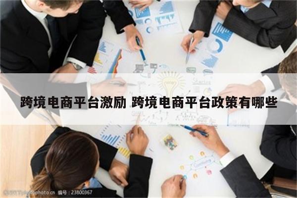 跨境电商平台激励 跨境电商平台政策有哪些
