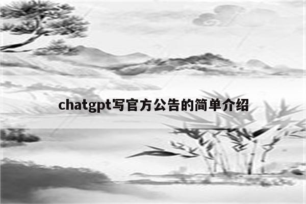 chatgpt写官方公告的简单介绍