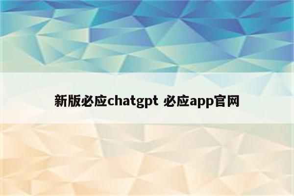 新版必应chatgpt 必应app官网
