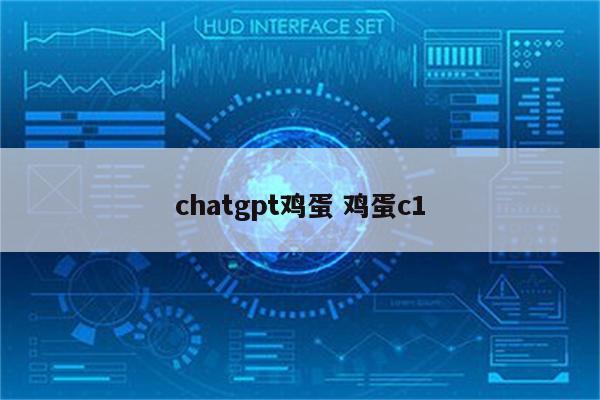 chatgpt鸡蛋 鸡蛋c1