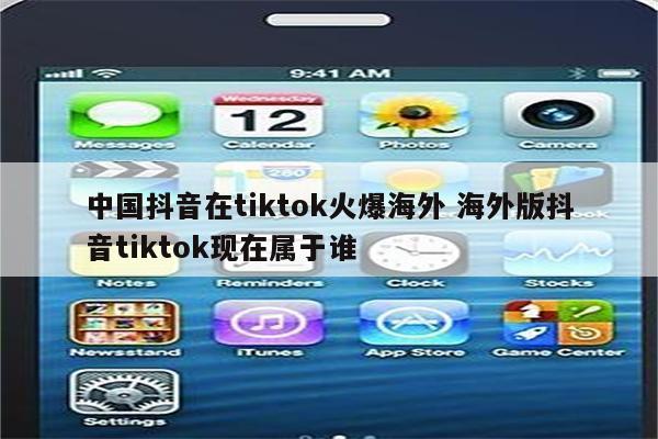 中国抖音在tiktok火爆海外 海外版抖音tiktok现在属于谁