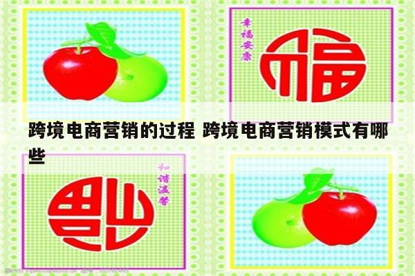 跨境电商营销的过程 跨境电商营销模式有哪些