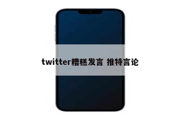twitter糟糕发言 推特言论