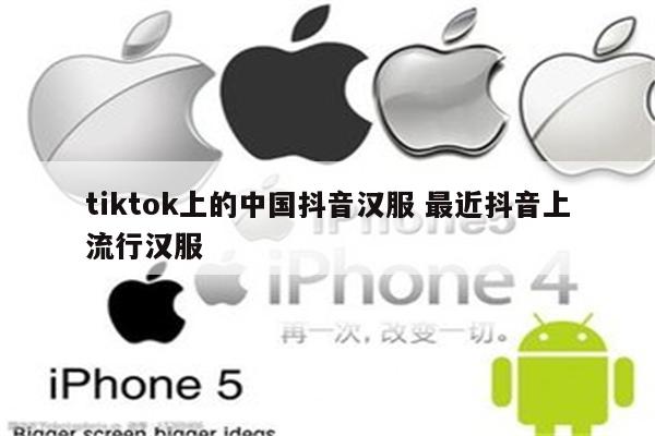 tiktok上的中国抖音汉服 最近抖音上流行汉服