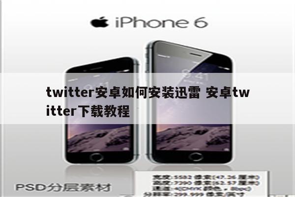 twitter安卓如何安装迅雷 安卓twitter下载教程