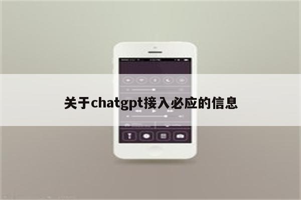关于chatgpt接入必应的信息
