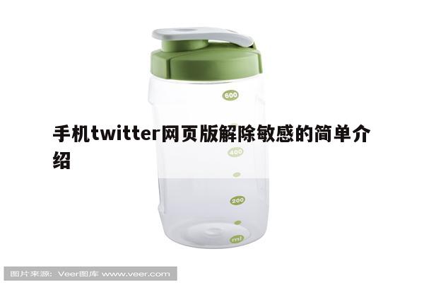 手机twitter网页版解除敏感的简单介绍