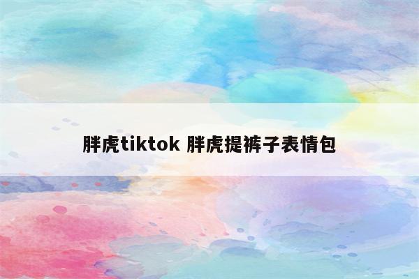 胖虎tiktok 胖虎提裤子表情包