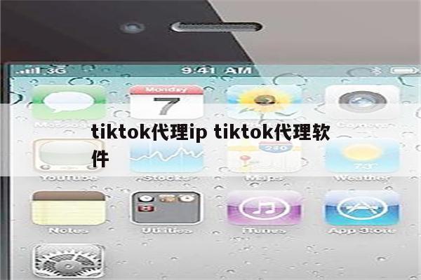 tiktok代理ip tiktok代理软件
