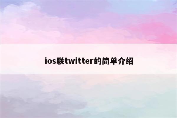 ios联twitter的简单介绍