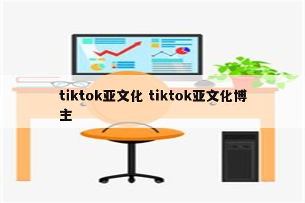 tiktok亚文化 tiktok亚文化博主