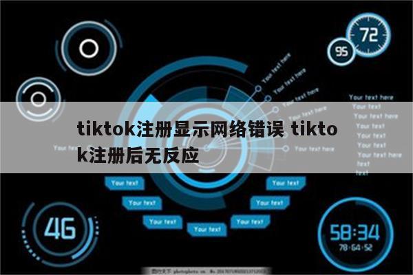 tiktok注册显示网络错误 tiktok注册后无反应