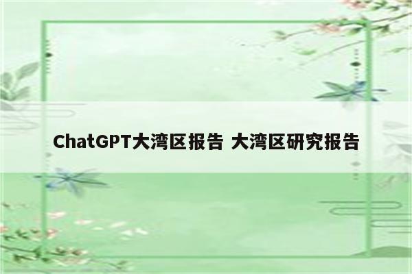 ChatGPT大湾区报告 大湾区研究报告