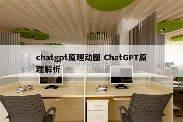 chatgpt原理动图 ChatGPT原理解析