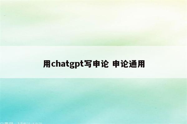 用chatgpt写申论 申论通用