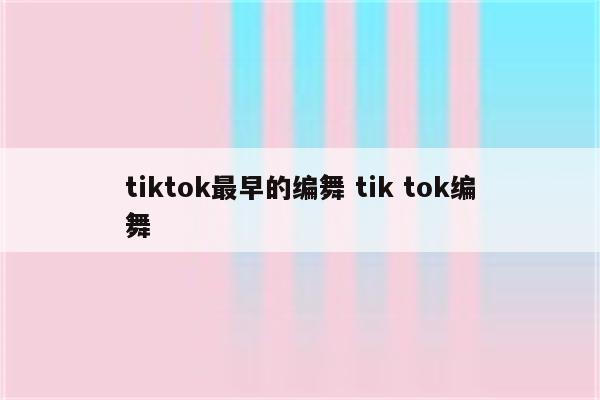 tiktok最早的编舞 tik tok编舞