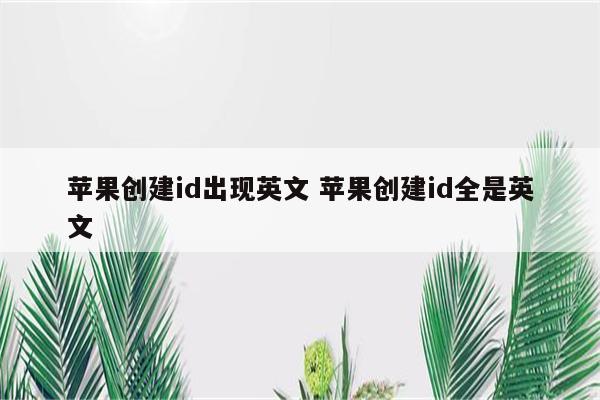 苹果创建id出现英文 苹果创建id全是英文