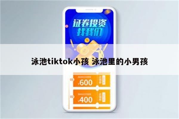 泳池tiktok小孩 泳池里的小男孩