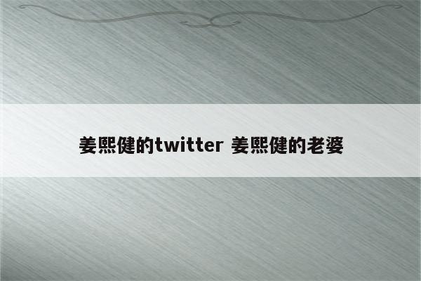 姜熙健的twitter 姜熙健的老婆