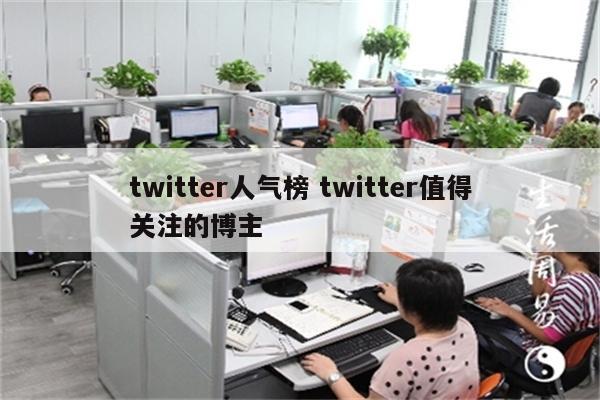 twitter人气榜 twitter值得关注的博主