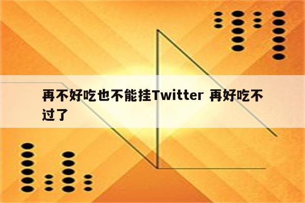 再不好吃也不能挂Twitter 再好吃不过了