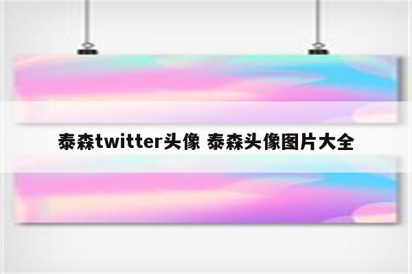 泰森twitter头像 泰森头像图片大全