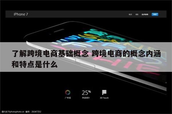 了解跨境电商基础概念 跨境电商的概念内涵和特点是什么