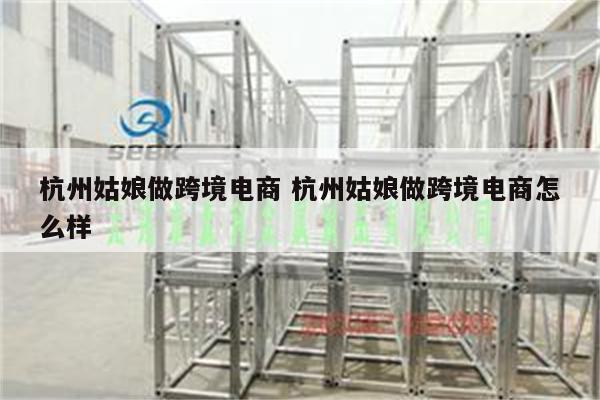 杭州姑娘做跨境电商 杭州姑娘做跨境电商怎么样