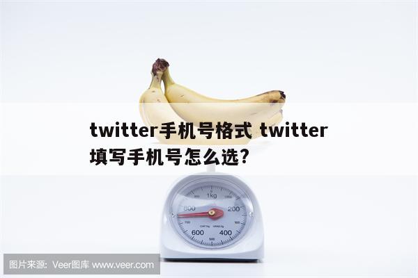 twitter手机号格式 twitter填写手机号怎么选?