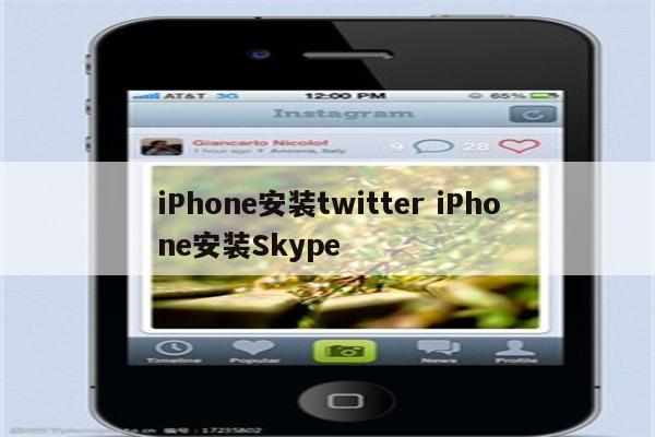 iPhone安装twitter iPhone安装Skype