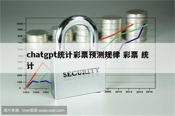 chatgpt统计彩票预测规律 彩票 统计