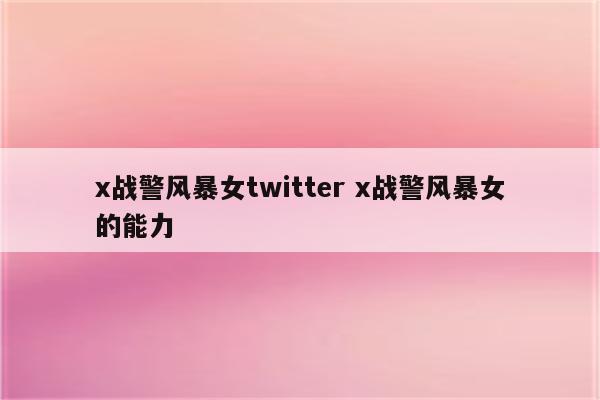 x战警风暴女twitter x战警风暴女的能力