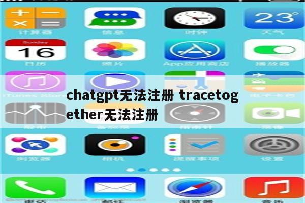 chatgpt无法注册 tracetogether无法注册