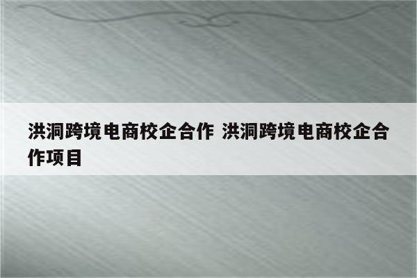 洪洞跨境电商校企合作 洪洞跨境电商校企合作项目
