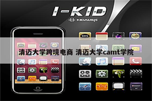 清迈大学跨境电商 清迈大学camt学院