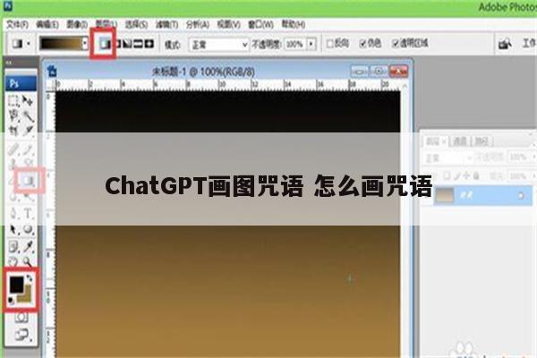 ChatGPT画图咒语 怎么画咒语