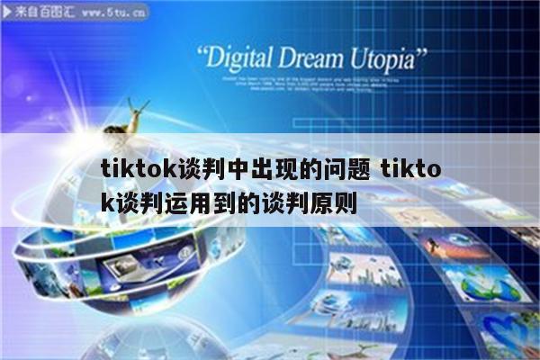 tiktok谈判中出现的问题 tiktok谈判运用到的谈判原则