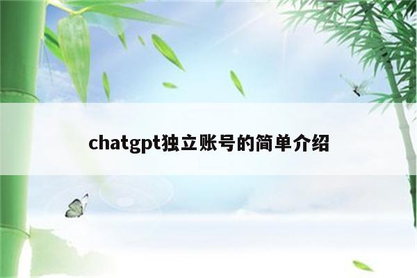chatgpt独立账号的简单介绍