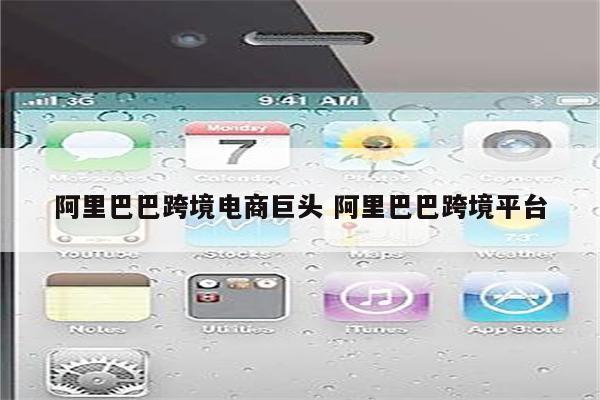 阿里巴巴跨境电商巨头 阿里巴巴跨境平台