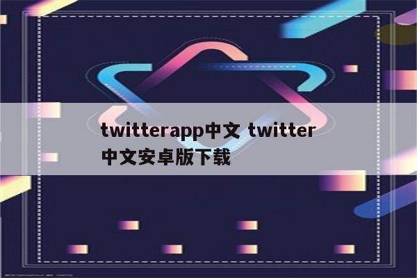 twitterapp中文 twitter中文安卓版下载