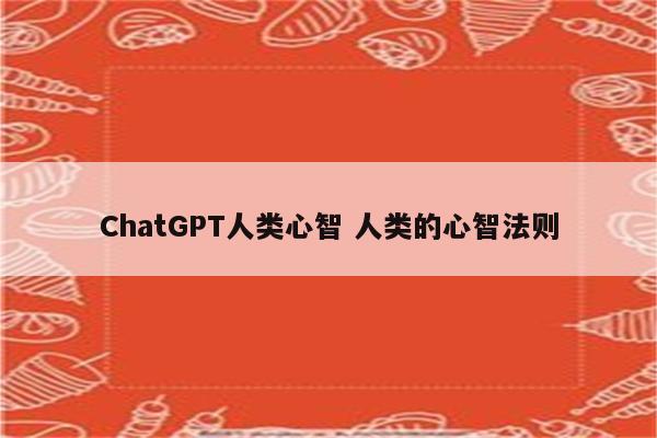 ChatGPT人类心智 人类的心智法则