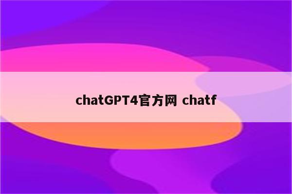 chatGPT4官方网 chatf