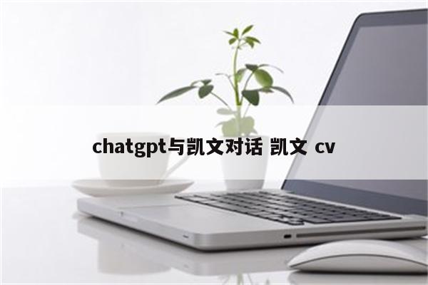 chatgpt与凯文对话 凯文 cv