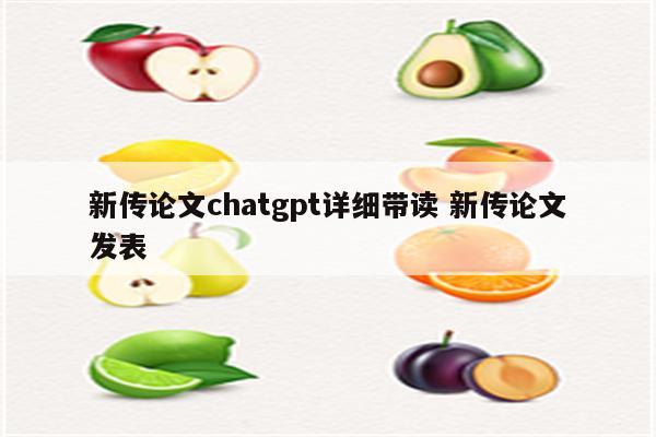 新传论文chatgpt详细带读 新传论文发表